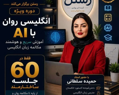 ثبت نام دوره ی مکالمه زبان در 60 جلسه اغاز شد!!!